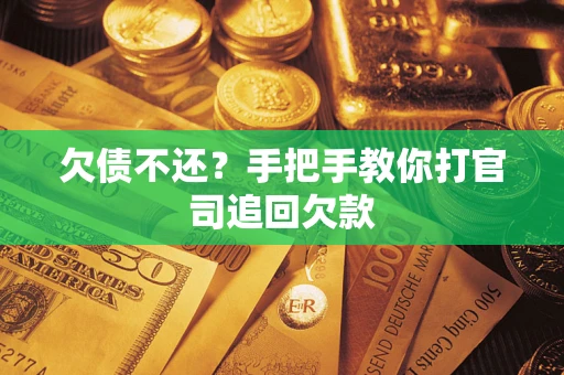 北京欠债不还？手把手教你打官司追回欠款