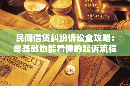 北京民间借贷纠纷诉讼全攻略:零基础也能看懂的起诉流程与证据整理指南 北京民间借贷纠纷诉讼全攻略:零基础也能看懂的起诉流程与证据整理指南