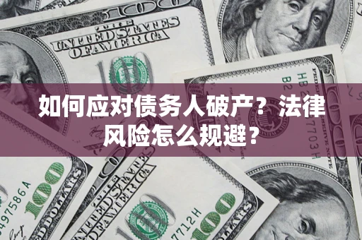北京如何应对债务人破产？法律风险怎么规避？