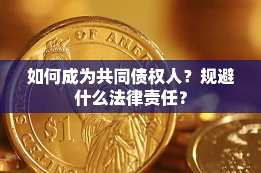 北京如何成为共同债权人？规避什么法律责任？