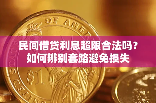 北京民间借贷利息超限合法吗？如何辨别套路避免损失