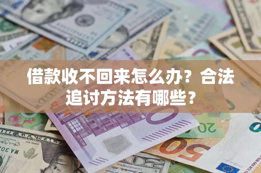 北京借款收不回来怎么办？合法追讨方法有哪些？