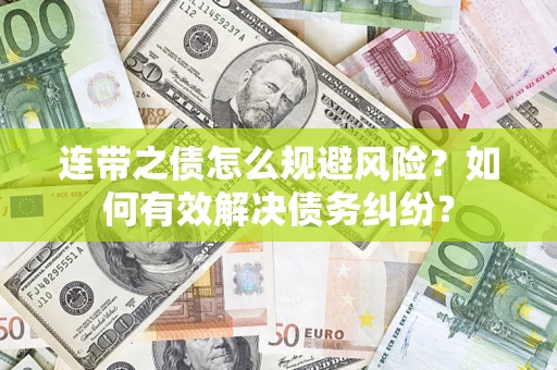 北京连带之债怎么规避风险？如何有效解决债务纠纷？