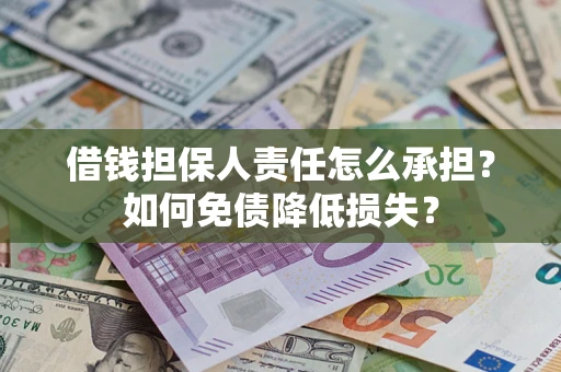 北京借钱担保人责任怎么承担？如何免债降低损失？