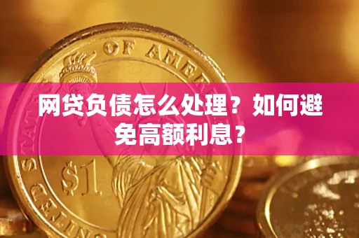 北京网贷负债怎么处理？如何避免高额利息？