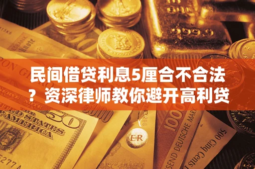 北京民间借贷利息5厘合不合法？资深律师教你避开高利贷陷阱