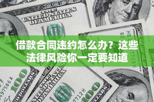 北京借款合同违约怎么办？这些法律风险你一定要知道