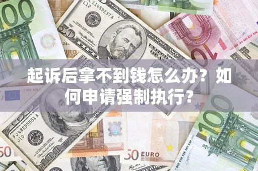 北京起诉后拿不到钱怎么办？如何申请强制执行？