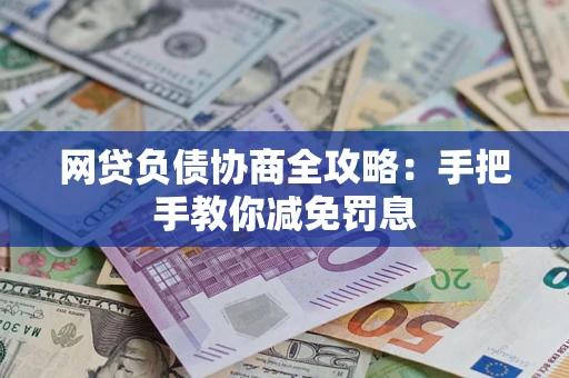 北京网贷负债协商全攻略：手把手教你减免罚息
