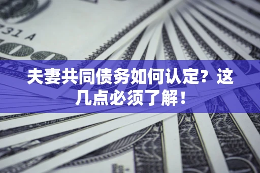 北京夫妻共同债务如何认定？这几点必须了解！