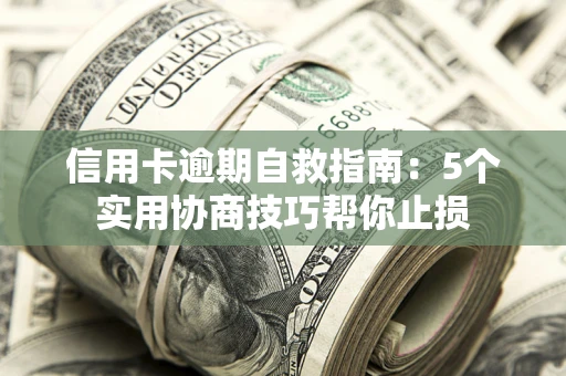 北京信用卡逾期自救指南：5个实用协商技巧帮你止损