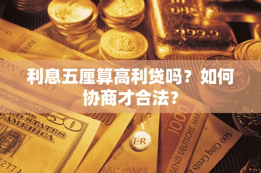 北京利息五厘算高利贷吗？如何协商才合法？