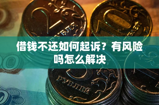 北京借钱不还如何起诉？有风险吗怎么解决