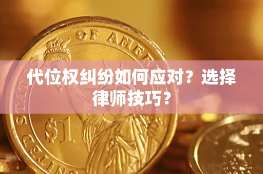 北京代位权纠纷如何应对？选择律师技巧？