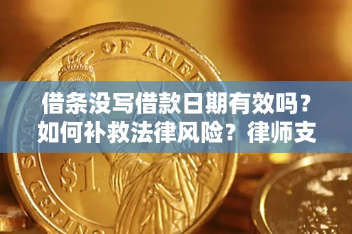 北京借条没写借款日期有效吗？如何补救法律风险？律师支招