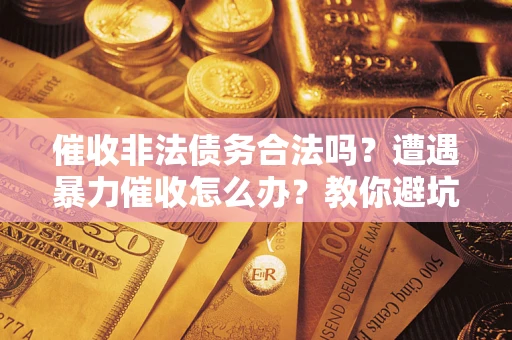 北京催收非法债务合法吗？遭遇暴力催收怎么办？教你避坑指南！