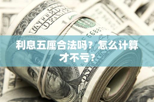 北京利息五厘合法吗？怎么计算才不亏？