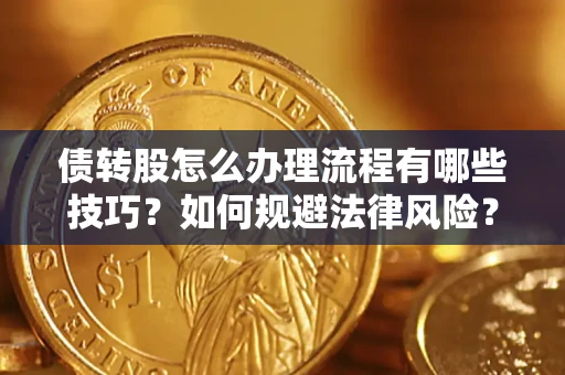 北京债转股怎么办理流程有哪些技巧？如何规避法律风险？