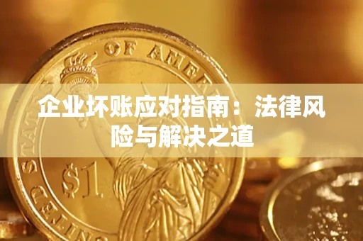 北京企业坏账应对指南：法律风险与解决之道