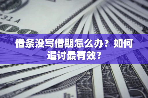 北京借条没写借期怎么办？如何追讨最有效？