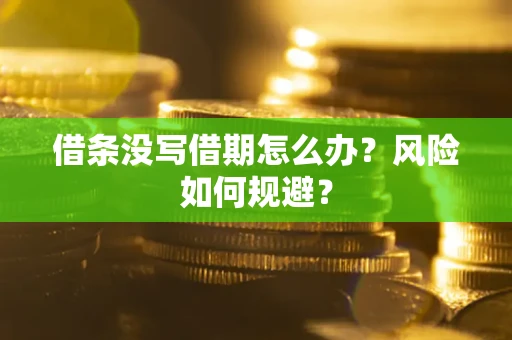 北京借条没写借期怎么办？风险如何规避？