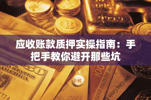 北京应收账款质押实操指南：手把手教你避开那些坑