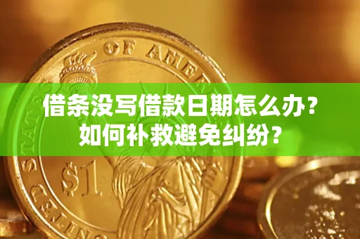 北京借条没写借款日期怎么办？如何补救避免纠纷？