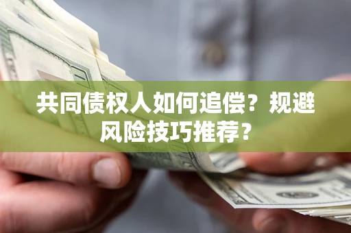 北京共同债权人如何追偿？规避风险技巧推荐？
