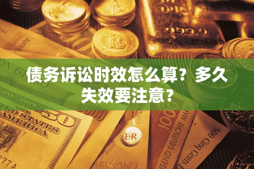 北京债务诉讼时效怎么算？多久失效要注意？