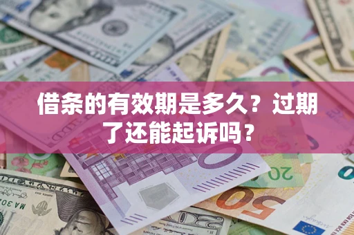 北京借条的有效期是多久？过期了还能起诉吗？