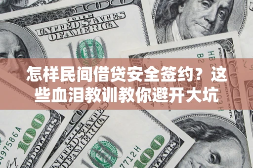 北京怎样民间借贷安全签约？这些血泪教训教你避开大坑