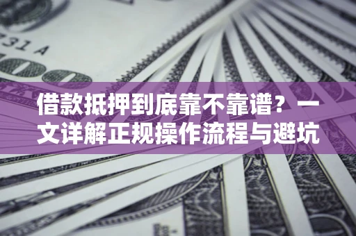 北京借款抵押到底靠不靠谱？一文详解正规操作流程与避坑指南