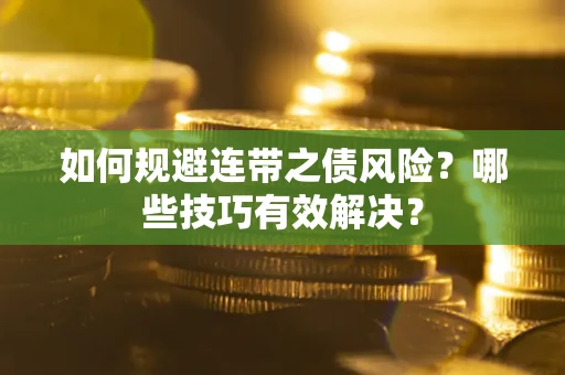 北京如何规避连带之债风险？哪些技巧有效解决？