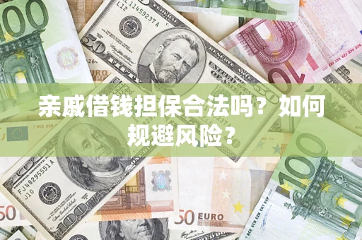 北京亲戚借钱担保合法吗？如何规避风险？