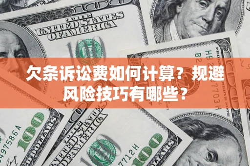 北京欠条诉讼费如何计算？规避风险技巧有哪些？