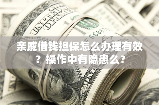 北京亲戚借钱担保怎么办理有效？操作中有隐患么？