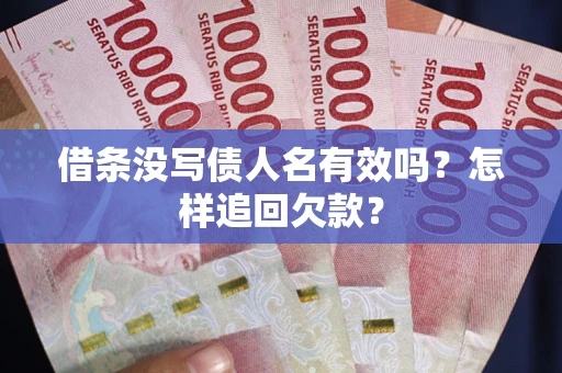 北京借条没写债人名有效吗？怎样追回欠款？