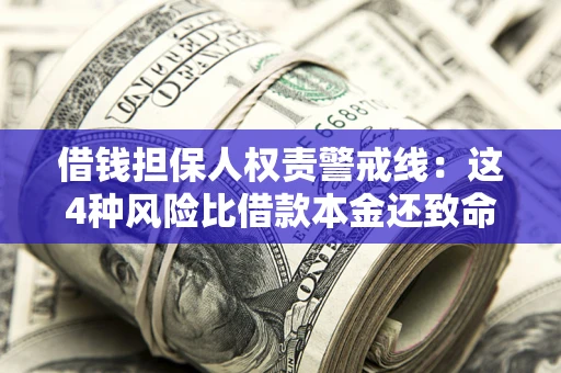 北京借钱担保人权责警戒线：这4种风险比借款本金还致命
