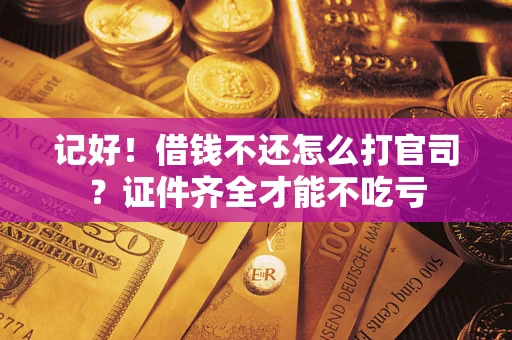 北京记好！借钱不还怎么打官司？证件齐全才能不吃亏