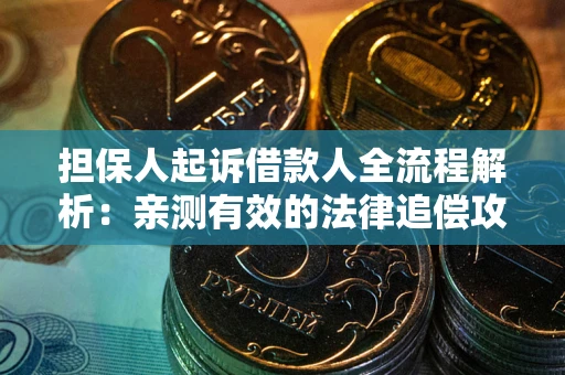 北京担保人起诉借款人全流程解析：亲测有效的法律追偿攻略