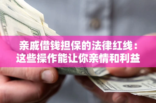 北京亲戚借钱担保的法律红线：这些操作能让你亲情和利益两不误