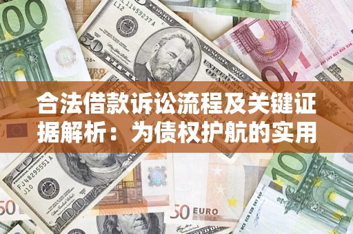 北京合法借款诉讼流程及关键证据解析：为债权护航的实用指南