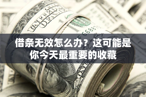 北京借条无效怎么办？这可能是你今天最重要的收藏