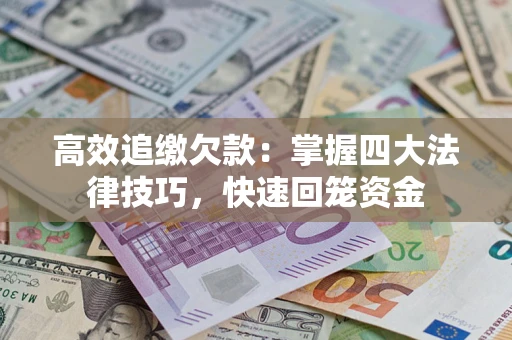 北京高效追缴欠款：掌握四大法律技巧，快速回笼资金