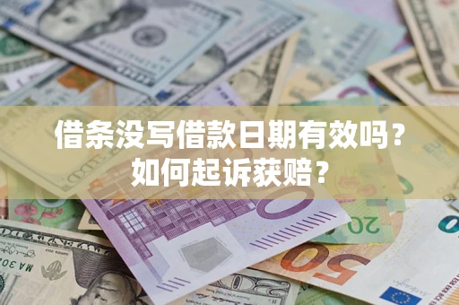 北京借条没写借款日期有效吗？如何起诉获赔？