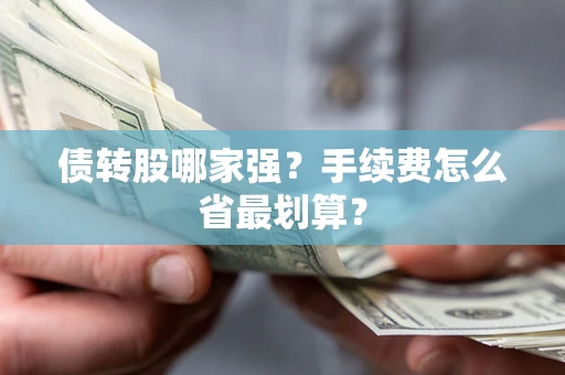 北京债转股哪家强？手续费怎么省最划算？