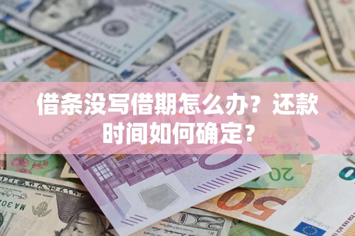 北京借条没写借期怎么办？还款时间如何确定？