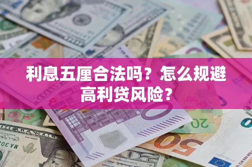北京利息五厘合法吗？怎么规避高利贷风险？