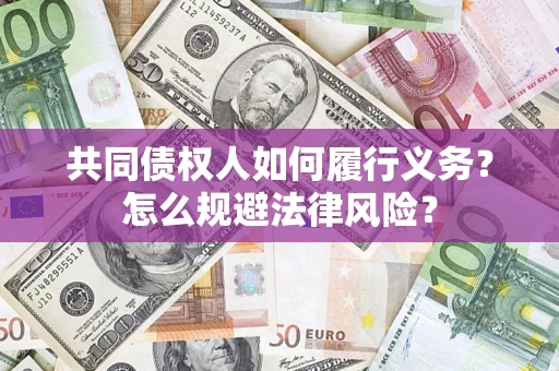 北京共同债权人如何履行义务？怎么规避法律风险？