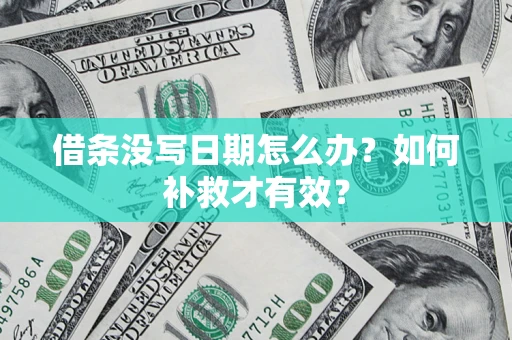 北京借条没写日期怎么办？如何补救才有效？